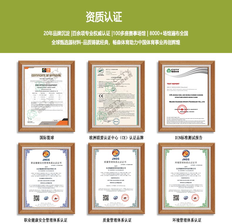 暢森體育木地板榮譽資質(zhì)
